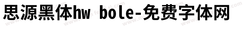 思源黑体hw bole字体转换